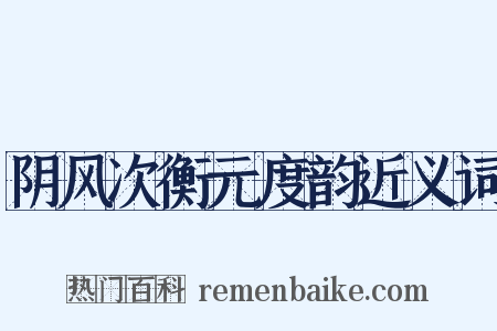 阴风次衡元度韵近义词是什么意思的图片